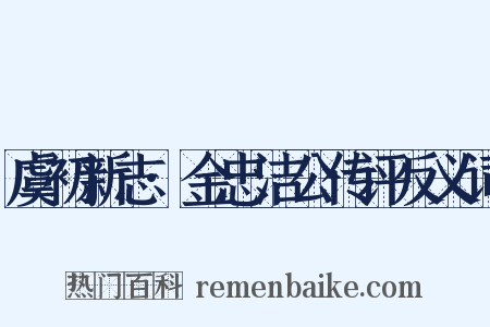 虞初新志·金忠洁公传评反义词是什么意思的图片